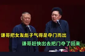 相声：谦哥把女友彪子气得是夺门而出，谦哥赶快出去把门夺了回来视频封面