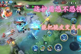 “护盾流”瑶妹你见过吗？一个护盾加3114点抗伤，脆皮也能肉起来视频封面