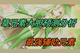 【原神】草元素大胆预测！未来最强的辅助元素！视频封面