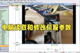 169如何用电脑读取和修改伺服驱动器的参数视频封面