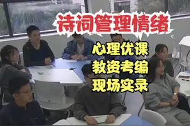 心理公开课 用诗词管理情绪 心理健康教育教师资格证考试考编视频封面