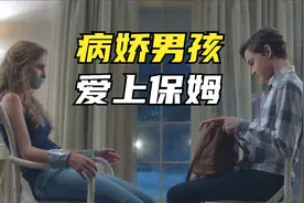 惊悚版小鬼当家，熊孩子为了保姆，竟然大开杀戒视频封面