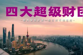 顶尖的四大神秘财团，背景深厚令你无法想象，阿里腾讯都望尘莫及视频封面