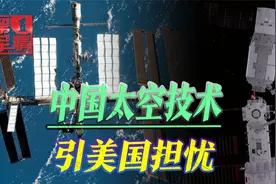 中国空间站装备机械臂，美国立马坐立不安:要来抓取美国卫星视频封面