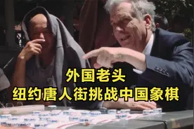 外国老头纽约唐人街挑战中国象棋，老外：比国际象棋有意思多了视频封面