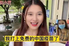 越南阮小花打上免费的中国疫苗了，越南人怎么打中国的疫苗视频封面