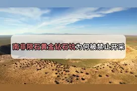 南非一陨石坑发现千吨黄金，却没人敢挖，到底是什么原因？视频封面