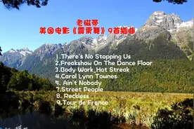 老磁带：美国电影《霹雳舞》9首插曲