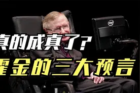 霍金的三大预言真的成真了？视频封面