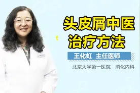 头皮屑中医治疗方法视频封面