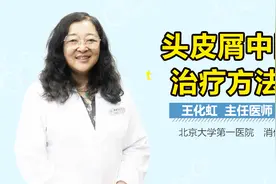 头皮屑中医治疗方法视频封面