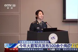 火箭军直招军官工作正在进行，共发布500余个岗位招录需求视频封面