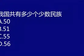 公务员考试题：我国共有多少个“少数民族”？回答56个是错误的视频封面