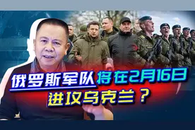 美国信誓旦旦，预判俄罗斯将于2月16日入侵乌克兰，普京要真动手视频封面