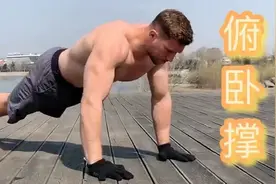 俄罗斯退役大兵教你俯卧撑的正确做法，超详细的讲解！快快收藏