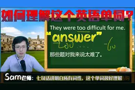 如何理解英语单词“answer”？七句话讲明白所有词性