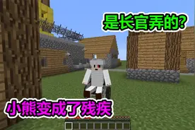 MC我的世界：小熊不小心摔成了残疾，从此只能坐轮椅了视频封面
