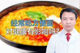 都说方便面是垃圾食品，它到底对人体有多大危害？看完还敢再吃吗视频封面