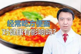 都说方便面是垃圾食品，它到底对人体有多大危害？看完还敢再吃吗视频封面