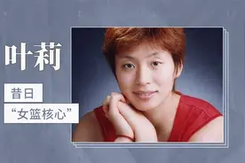 昔日“女篮核心”——叶莉视频封面