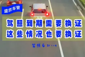 驾驶证到期要换证，你知道这些情况也要换证吗（驾照系列116）视频封面