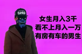 相亲对象月入3000，嫌弃有房有车的男生，别不懂真相视频封面