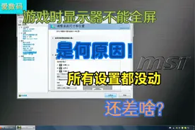 玩儿游戏时画面不能全屏怎么办？两侧有黑色空白今天小哥教你设置
