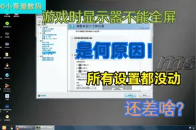 玩儿游戏时画面不能全屏怎么办？两侧有黑色空白今天小哥教你设置视频封面