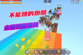 迷你世界：不能跳的跑酷，只需用好一个技能，走着就能通关视频封面