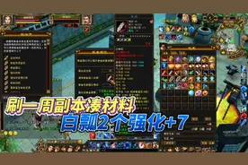 天龙八部端游：一周的副本凑14个天罡强化材料，2个强化+7