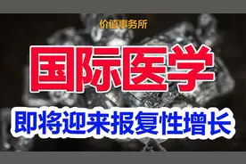 确定性极高，低位稀缺绝佳赛道龙头，国际医学，即将报复性增长视频封面