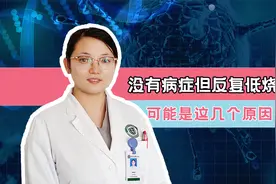 反复低热却没有任何病症，检查也没有异常，可能是这几个原因视频封面
