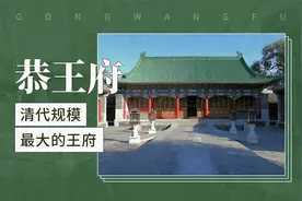 恭王府——清代规模最大的王府视频封面