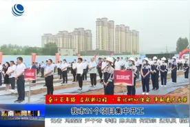 淮南市21个项目集中开工视频封面