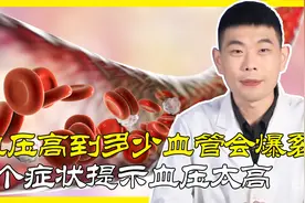血压高到多少，血管会爆裂？出现5个症状提示血压太高，赶紧降压视频封面