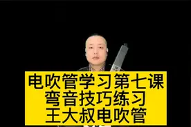 王大叔电吹管学习第七课：弯音技巧学习弯音是电吹管很重要的技巧视频封面