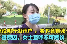 建设银行没开户 ，发现名下竟有卡， 一查原因女士直呼不可思议视频封面