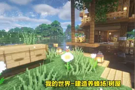 我的世界-建造养蜂场/树屋