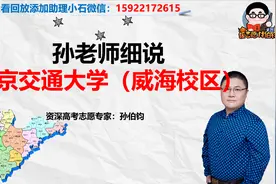 孙老师细说北京交通大学（威海校区）视频封面