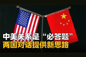 中美关系是道“必答题”，两国对话提供新思路，明确底线保持竞争视频封面