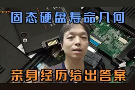 固态硬盘寿命几何，到底能用多少年，亲身购买两个硬盘真实表现视频封面