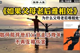 《如果父母老后难相处》：如何陪伴父母的晚年，不要互相伤害？视频封面