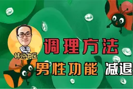 男性功能减退主要原因和治疗方法视频封面