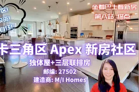 美国最适宜居住城市第一名Apex新房社区, 好学区可投资可自住视频封面