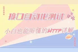 【接口测试教程】小白也能听懂的http协议详解视频封面