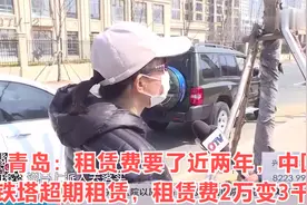 青岛：租赁费要了近两年，中国铁塔超期租赁，租赁费2万变3千？视频封面