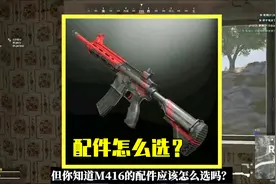 吃鸡小讲堂：M416的最佳配件是什么？枪口选补偿，握把最难抉择！视频封面