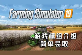 模拟农场19-模组MOD介绍，游戏内容大幅拓展！