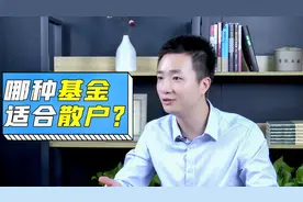 基金有哪些分类？你更适合哪种投资方式？视频封面