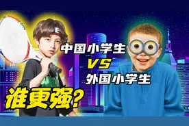 实力比拼：中国小学生 VS 外国小学生，谁更强？视频封面